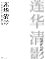 当代国画名家作品研究·程小琪·莲华清影