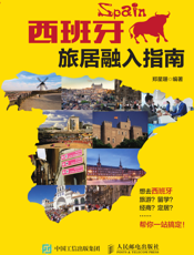 西班牙旅居融入指南