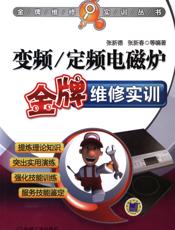 变频_定频电磁炉金牌维修实训