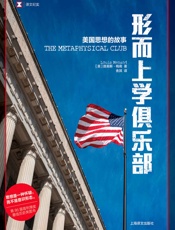 形而上学俱乐部：美国思想的故事