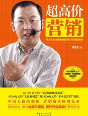 超高价营销：成为行业价格领袖锁定永久利润的秘诀