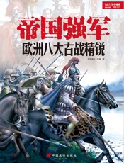 帝国强军_欧洲八大古战精锐