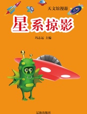 海洋馆漫游——星系掠影