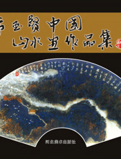 常玉贤中国山水画作品集