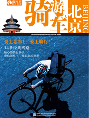 骑车游北京