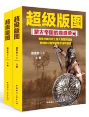 超级版图_蒙古帝国的鼎盛荣光