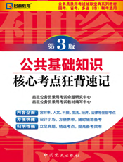公共基础知识核心考点狂背速记