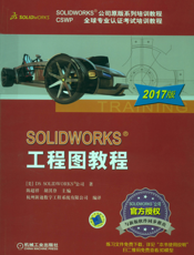 SOLIDWORKS&reg_工程图教程（2017版）