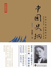 中国史纲 (走进大师的精神世界) - 张荫麟