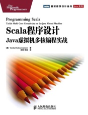 Scala程序设计 Java虚拟机多核编程实战