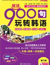就这900句玩转韩语-方振宇