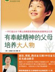 有奉献精神的父母培养大人物 - 全惠星博士