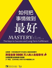 如何把事情做到最好-乔治伦纳德