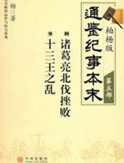 柏杨版通鉴纪事本末第五部 - 柏杨