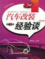 汽车改装经验谈第2版