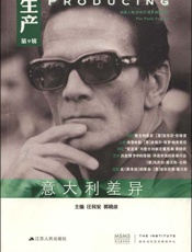 生产_意大利差异  - 汪民安，郭晓彦