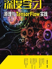 深度学习原理与 TensorFlow实践 - 黄理灿