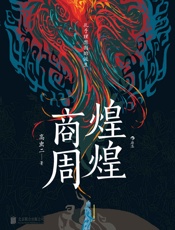 煌煌商周 - 高虫二