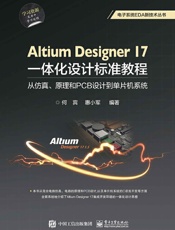 AltiumDesigner17一体化设计标准教程：从仿真、原理和PCB设计到单.epub