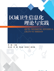区域卫生信息化理论与实践
