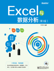 《Excel与数据分析（第3版）》