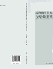 政府购买居家养老服务模式与机制创新研究