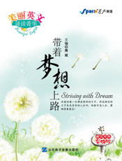 美丽英文诵读菁华——带着梦想上路