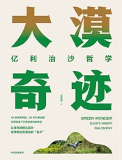 大漠奇迹：亿利治沙哲学 - 王文彪