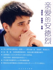 龙应台--亲爱的安德烈