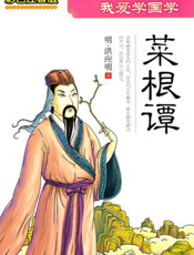 我爱学国学：菜根谭