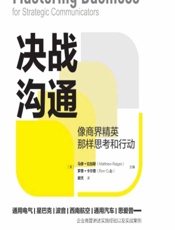 决战沟通：像商界精英那样思考和行动 - [美]马修·拉加斯,[美]罗恩·卡尔普