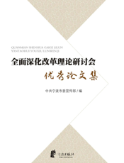 全面深化改革理论研讨会优秀论文集