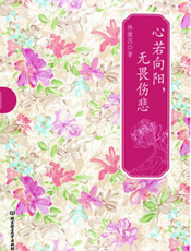 心若向阳，无畏伤悲