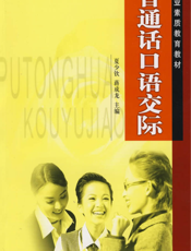 普通话口语交际