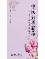 中医妇科家珍_王秀霞教授经验总结
