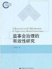 监事会治理的有效性研究