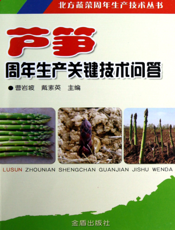 芦笋周年生产关键技术问答