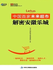 中国首家未来超市_解密安徽乐城