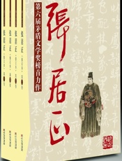 第6届茅盾文学奖-张居正