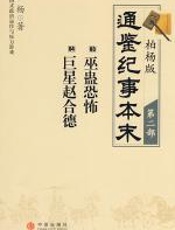 柏杨版通鉴纪事本末第二部 - 柏杨