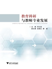 教育科研与教师专业发展
