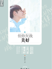 但你欠我美好