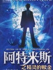 阿特米斯之精灵的赎金