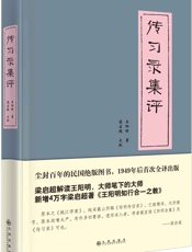 传习录集评