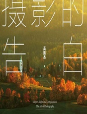 摄影的告白 - 高振杰