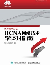 HCNA网络技术学习指南