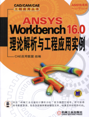 ANSYS_Workbench_16.0理论解析与工程应用实例