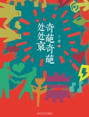 奇葩奇葩处处哀