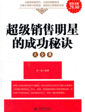 超级销售明星的成功秘诀大全集
