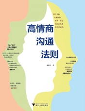 高情商沟通法则